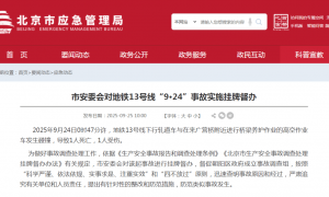 北京地铁事故，1死1伤