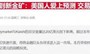 华尔街知名投行力挺预测市场：或将重塑投资信号体系