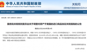 国务院关税税则委员会：一年内暂停实施24%的对美加征关税，保留10%