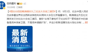 国台办回应赖清德对九三纪念大会说三道四
