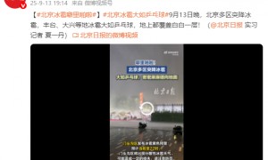 北京冰雹噼里啪啦