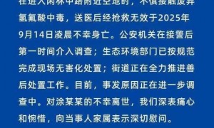 警方回应女子误踩氢氟酸后去世:来源还在调查