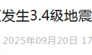 重庆发生3.4级地震