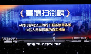 阿里新业务揭密:高德出战美团推“扫街榜”,称“永不商业化”