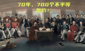晚清70年签700个不平等条约!平均每月1件,最讽刺的是这国也来分羹