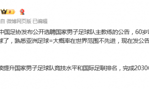 媒体人:国足主帅应该已有比较明确的目标 足协开始走流程
