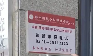 郑州一学校公布的举报电话是空号?校长这样回复