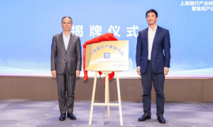 上海银行产业研究院揭牌成立 让金融真正“看懂技术、陪伴创新”