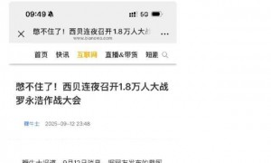 西贝连夜召开1.8万人作战大会?客服回应:昨晚确实召开全体会议,对一线伙伴表示关怀和感谢
