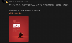 小米17发布时间定了,雷军将进行年度演讲
