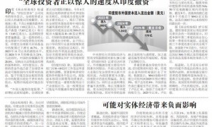 印度急了!“正以惊人速度撤资”